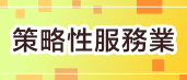策略性服務業