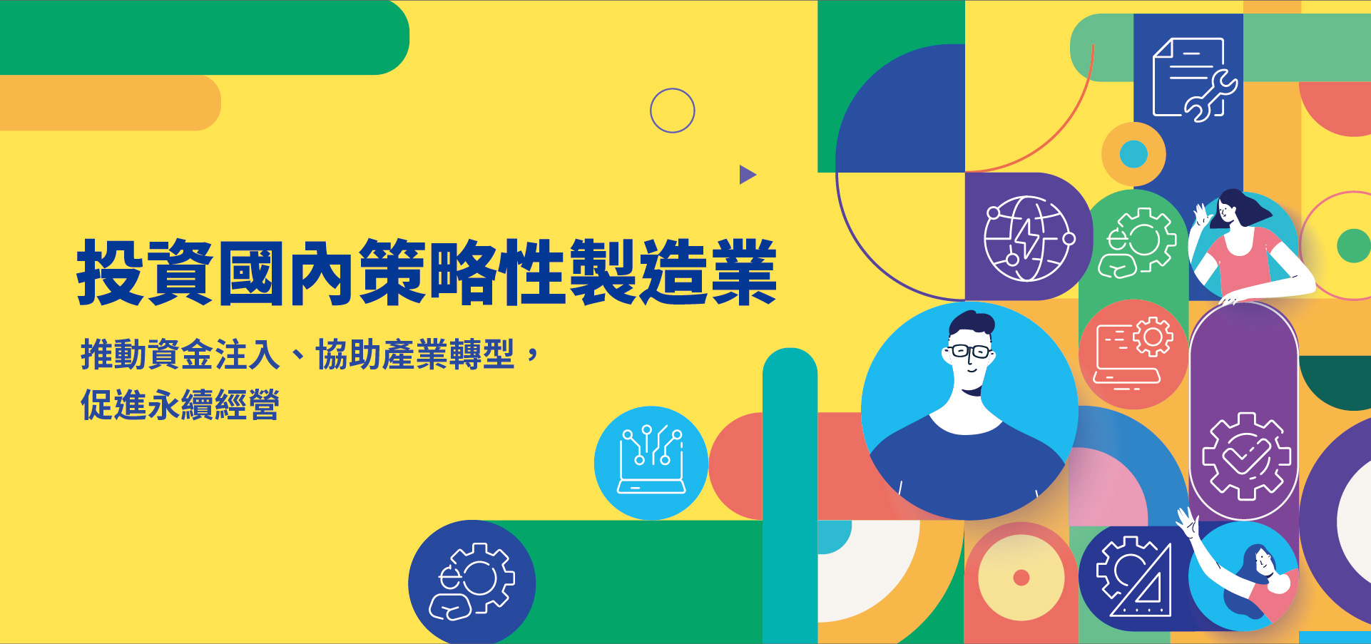 投資國內策略性製造業-推動資金注入，協助產業轉型，促進永續經營