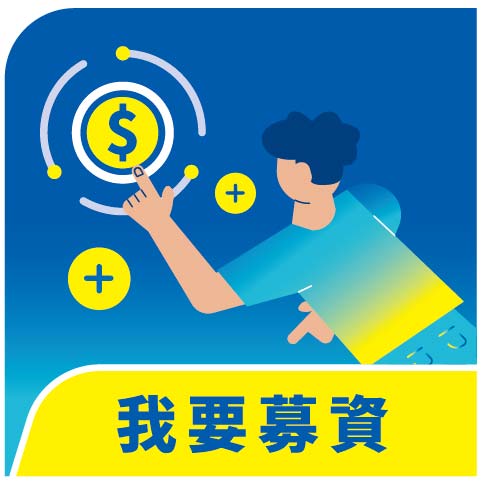 我要募資